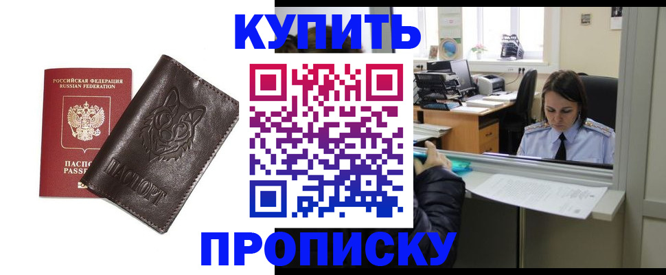 прописка штамп в Волжском